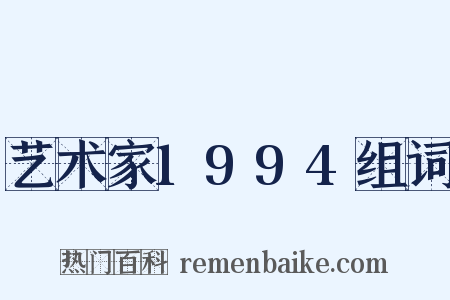 艺术家1994组词是什么意思的图片